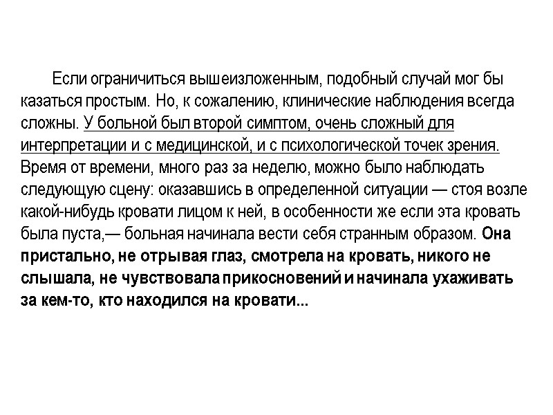 Если ограничиться вышеизложенным, подобный случай мог бы казаться простым. Но, к сожалению, клинические наблюдения